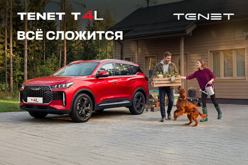 Знакомьтесь — новинка TENET T4L в АвтоГЕРМЕС!